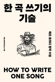 한 곡 쓰기의 기술(반양장)