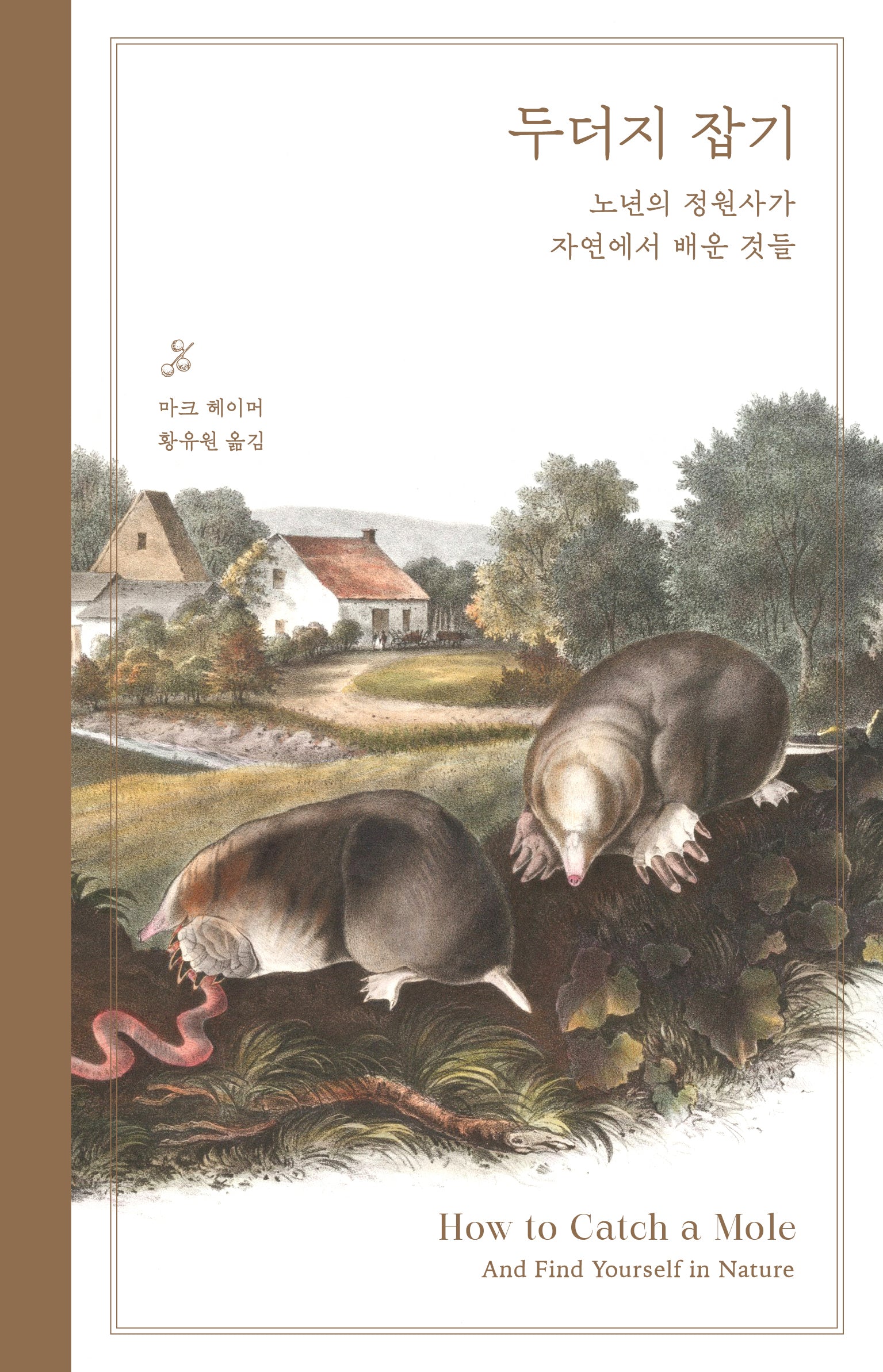 두더지 잡기(리커버 에디션)(양장본 Hardcover)