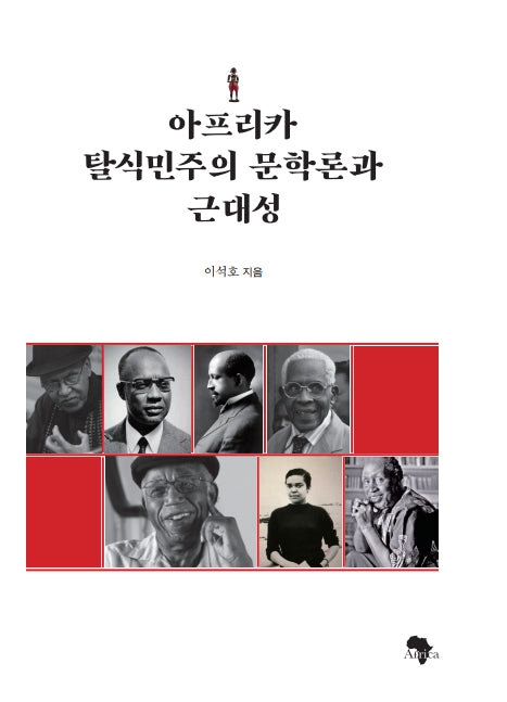 아프리카 탈식민주의 문학론과 근대성
