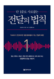 전달의 법칙(단 1줄로 사로잡는)