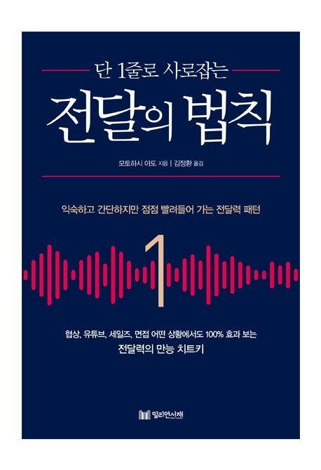 전달의 법칙(단 1줄로 사로잡는)