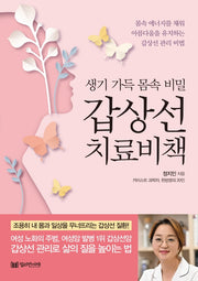 갑상선 치료비책(생기 가득 몸속 비밀)