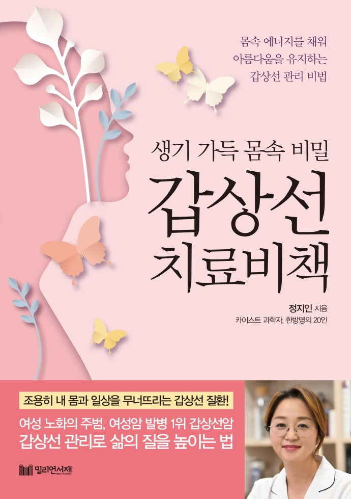 갑상선 치료비책(생기 가득 몸속 비밀)