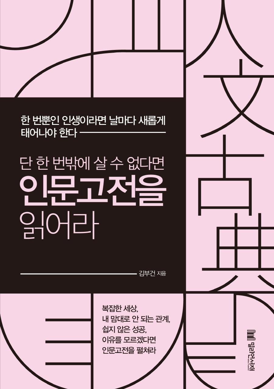 단 한 번밖에 살 수 없다면 인문고전을 읽어라