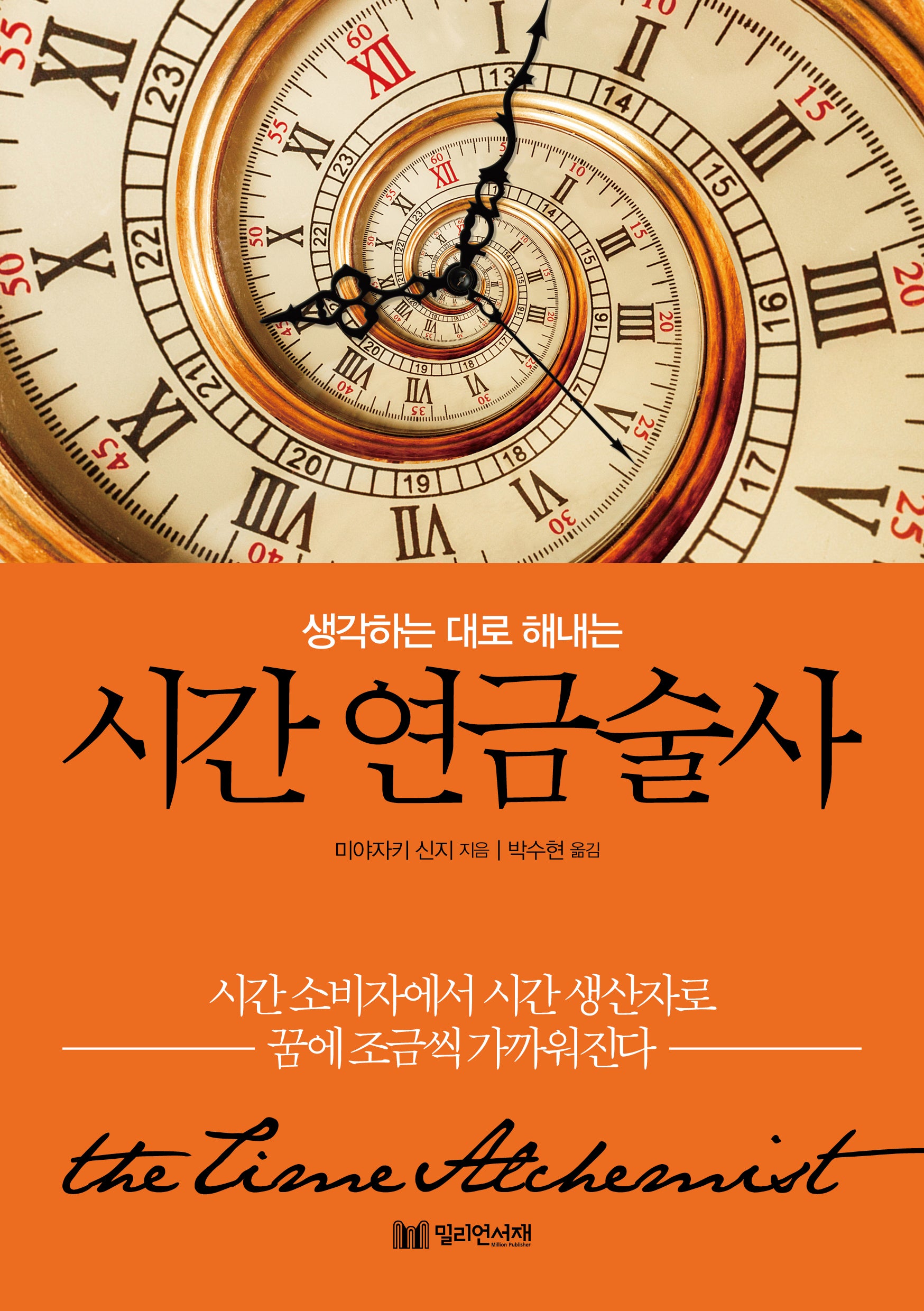 생각하는 대로 해내는 시간 연금술사