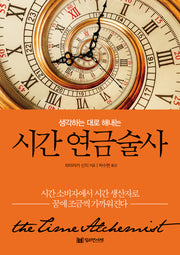 생각하는 대로 해내는 시간 연금술사