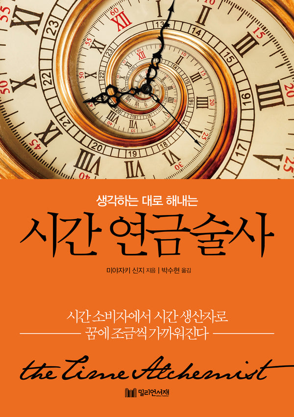 생각하는 대로 해내는 시간 연금술사