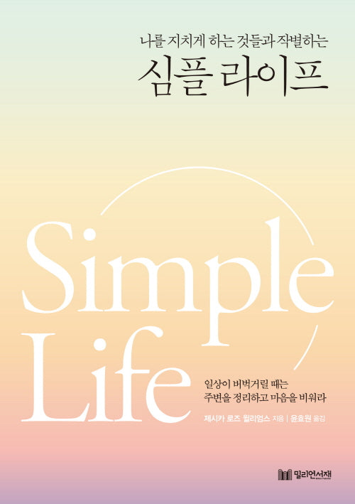 나를 지치게 하는 것들과 작별하는 심플라이프