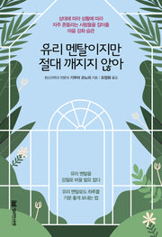 유리 멘탈이지만 절대 깨지지 않아