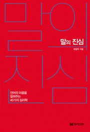 말의 진심