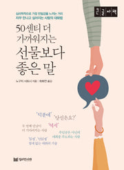50센티 더 가까워지는 선물보다 좋은 말(큰글자책)