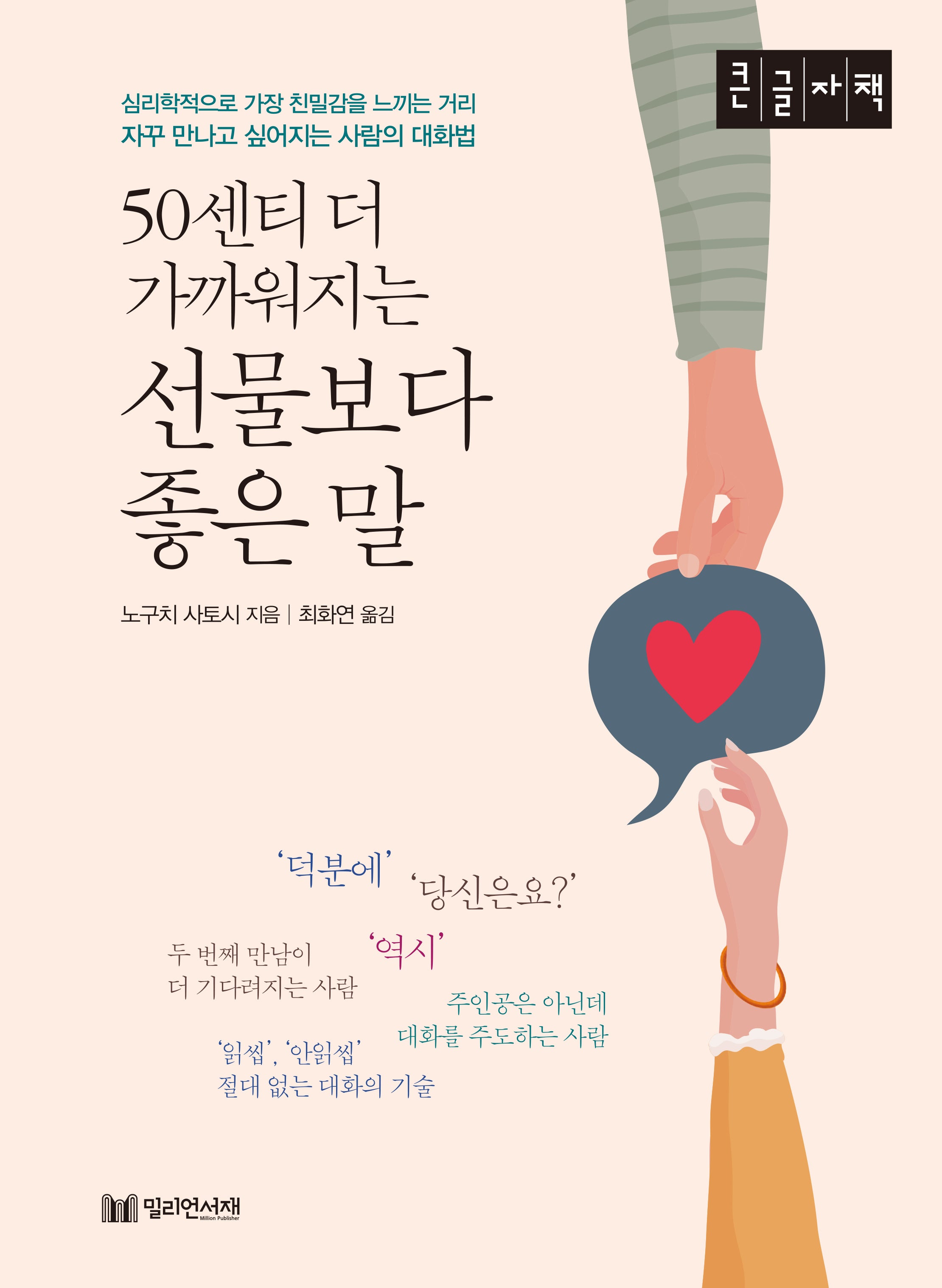 50센티 더 가까워지는 선물보다 좋은 말(큰글자책)