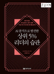 상위 5% 리더의 습관(큰글자책)(AI분석으로 발견한)