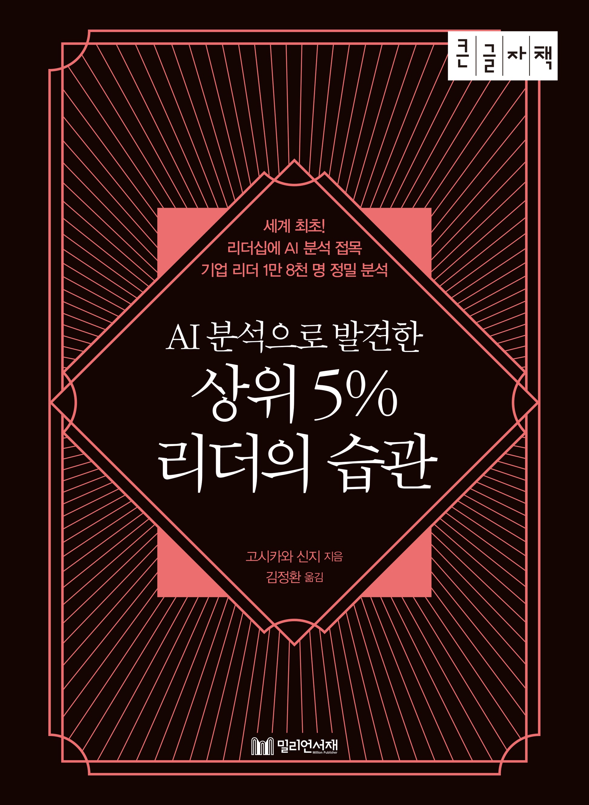 상위 5% 리더의 습관(큰글자책)(AI분석으로 발견한)