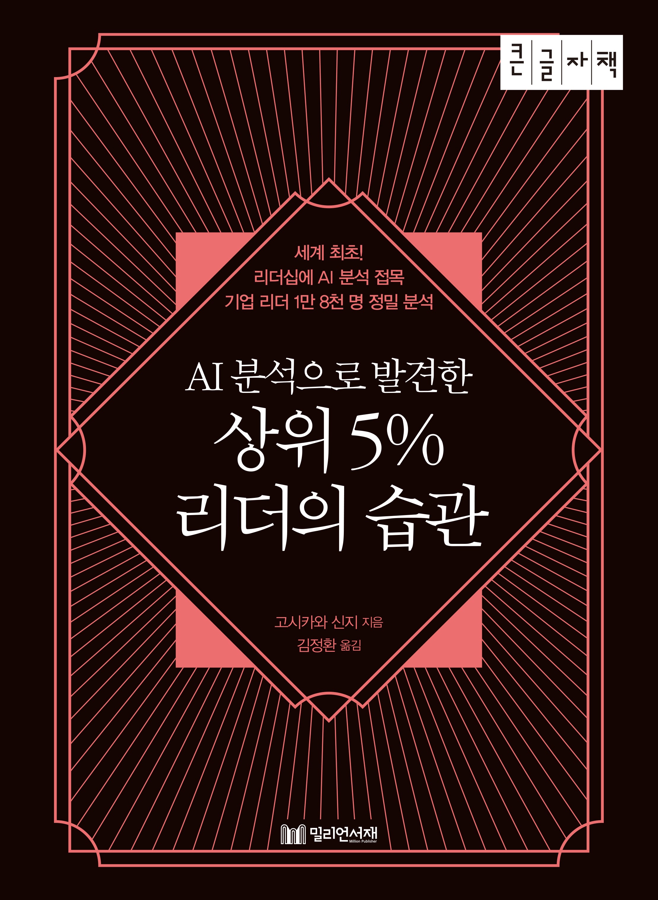 상위 5% 리더의 습관(큰글자책)(AI분석으로 발견한)