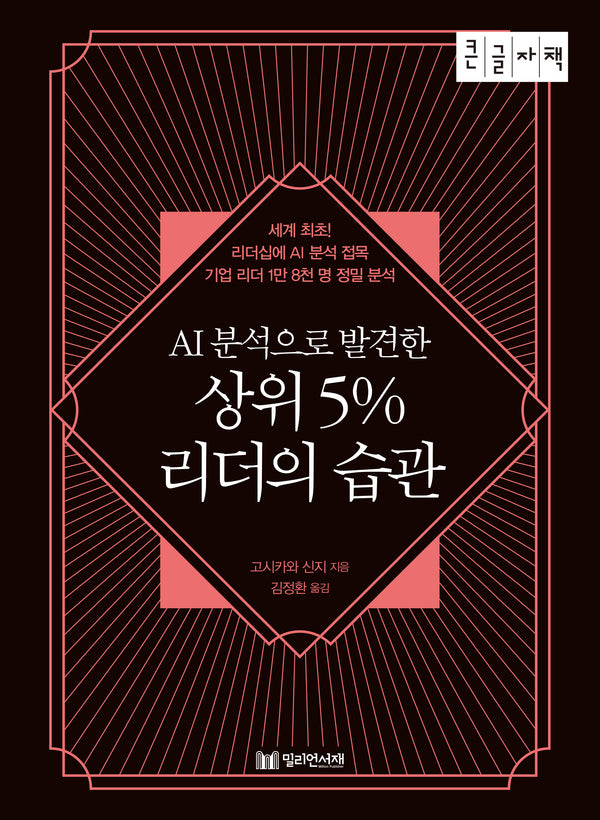 상위 5% 리더의 습관(큰글자책)(AI분석으로 발견한)