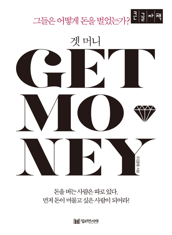 겟 머니(큰글자책)