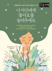 나 자신에게 '좋아요'를 눌러 주세요(큰글자책)