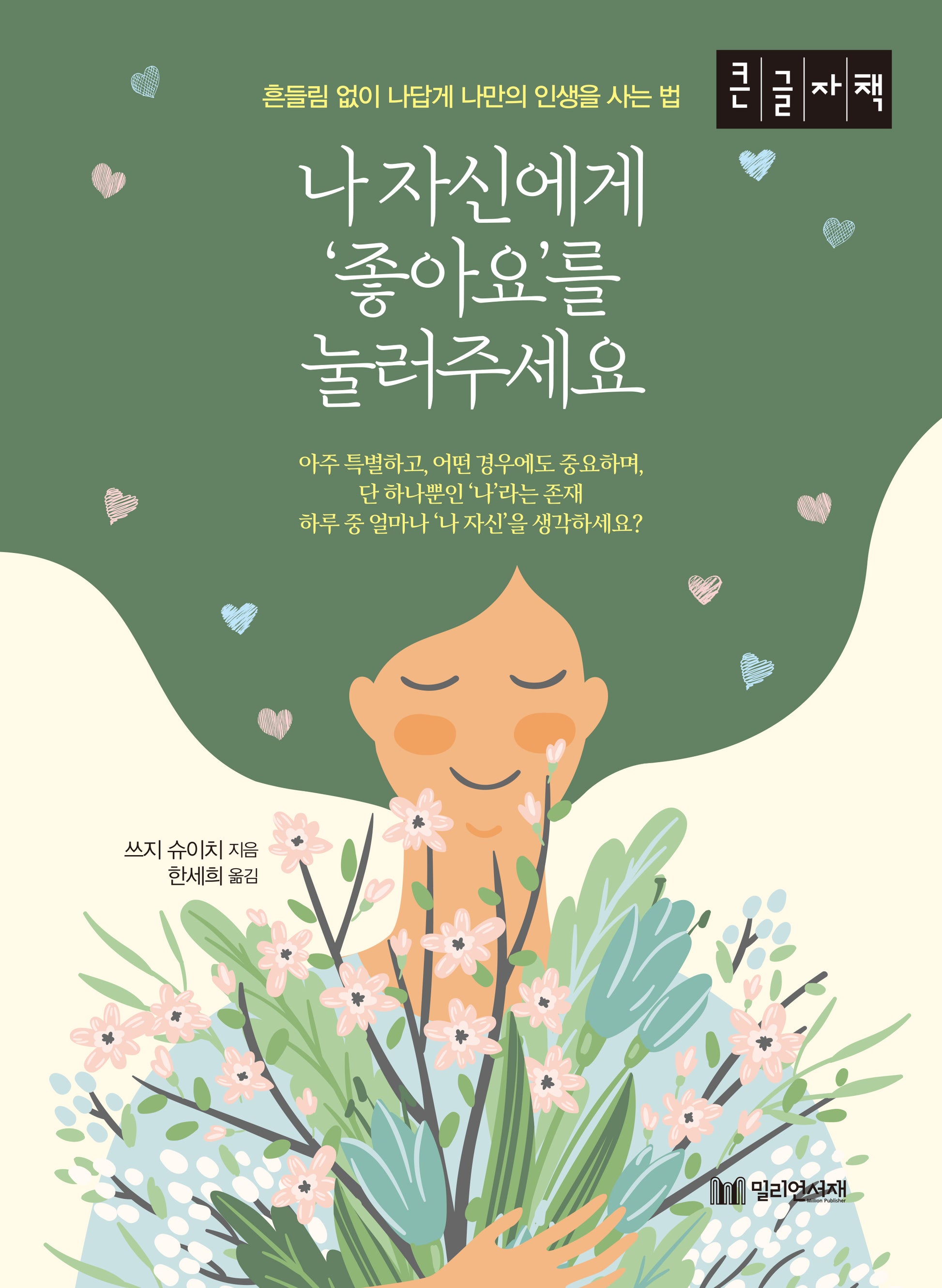 나 자신에게 '좋아요'를 눌러 주세요(큰글자책)