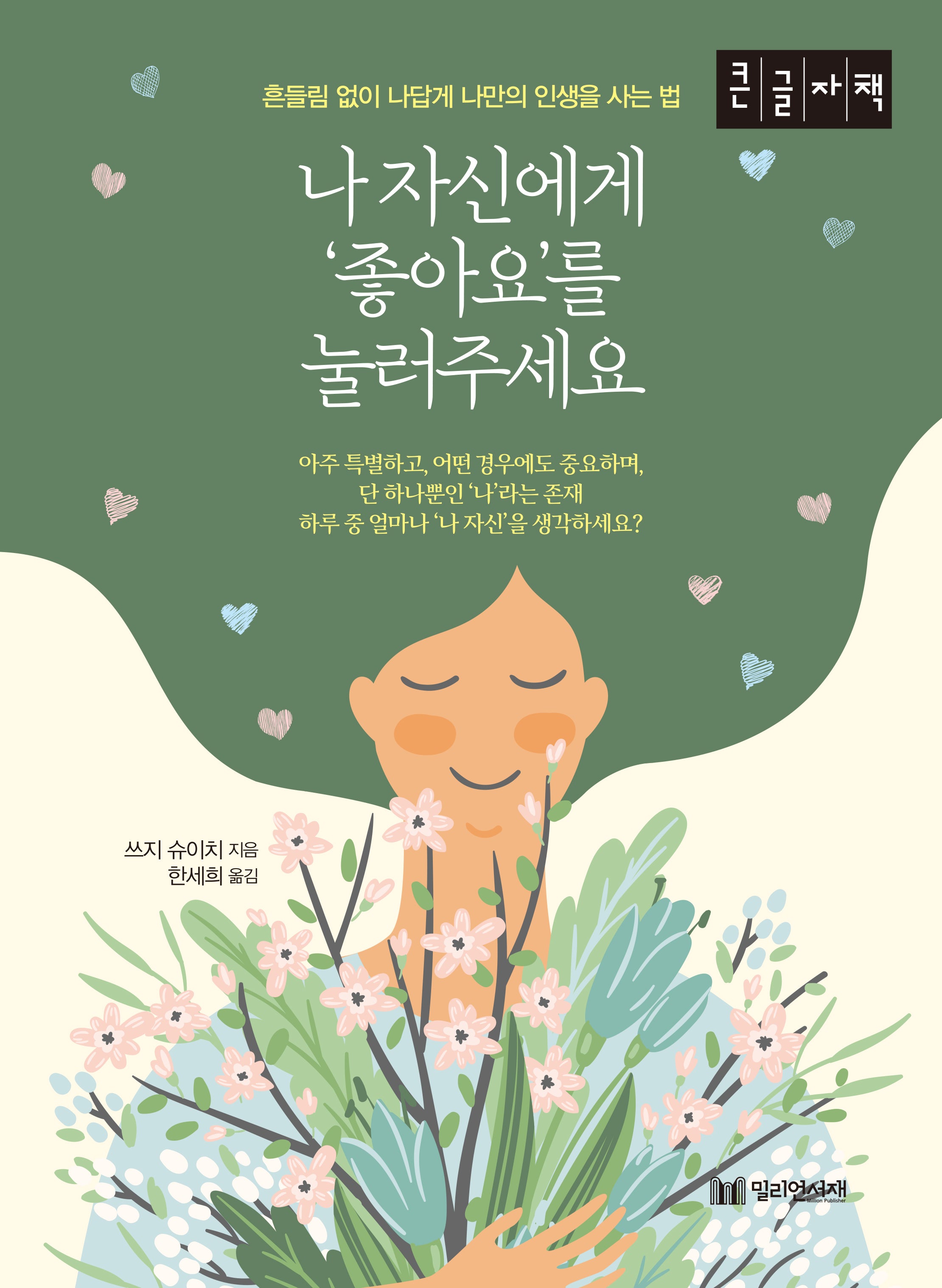 나 자신에게 '좋아요'를 눌러 주세요(큰글자책)