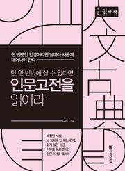 단 한 번밖에 살 수 없다면 인문고전을 읽어라(큰글자책)