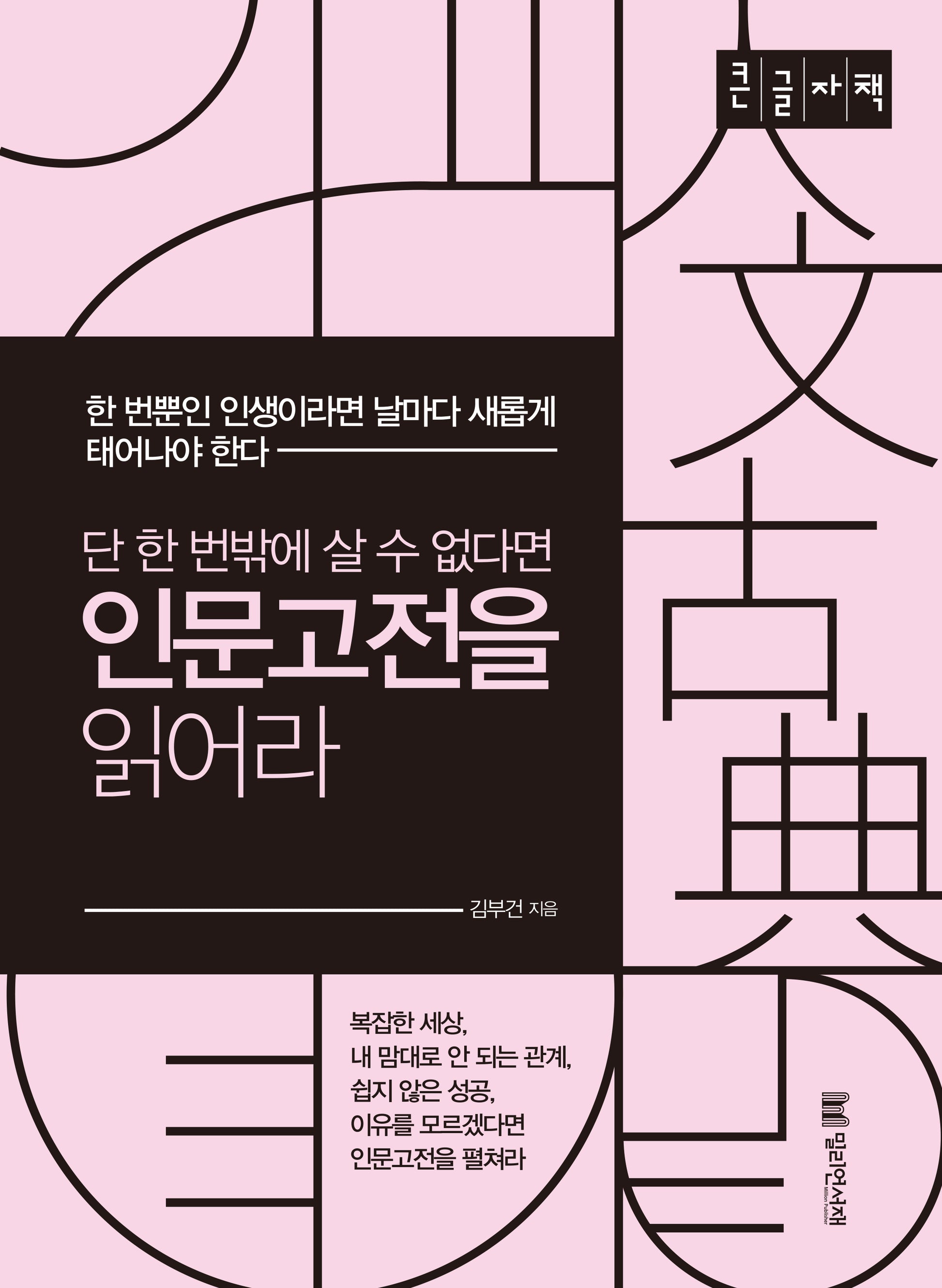 단 한 번밖에 살 수 없다면 인문고전을 읽어라(큰글자책)