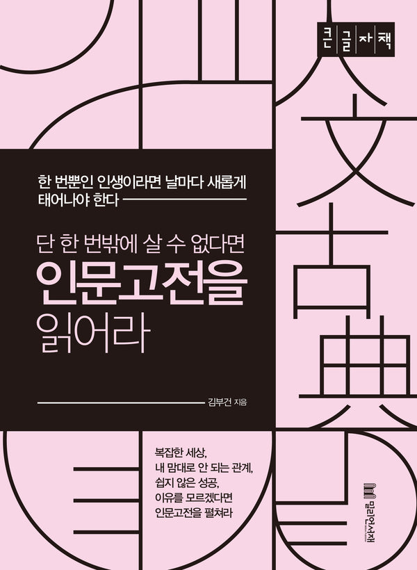 단 한 번밖에 살 수 없다면 인문고전을 읽어라(큰글자책)