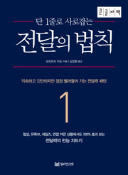 전달의 법칙(큰글자책)(단 1줄로 사로잡는)