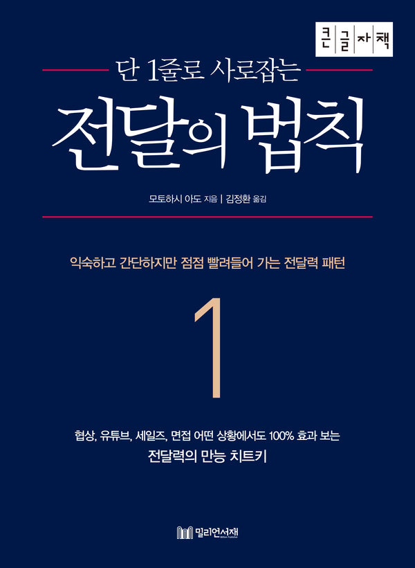 전달의 법칙(큰글자책)(단 1줄로 사로잡는)