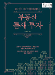 부동산 틈새 투자(큰글자책)(월급처럼 매달 수익이 들어오는)
