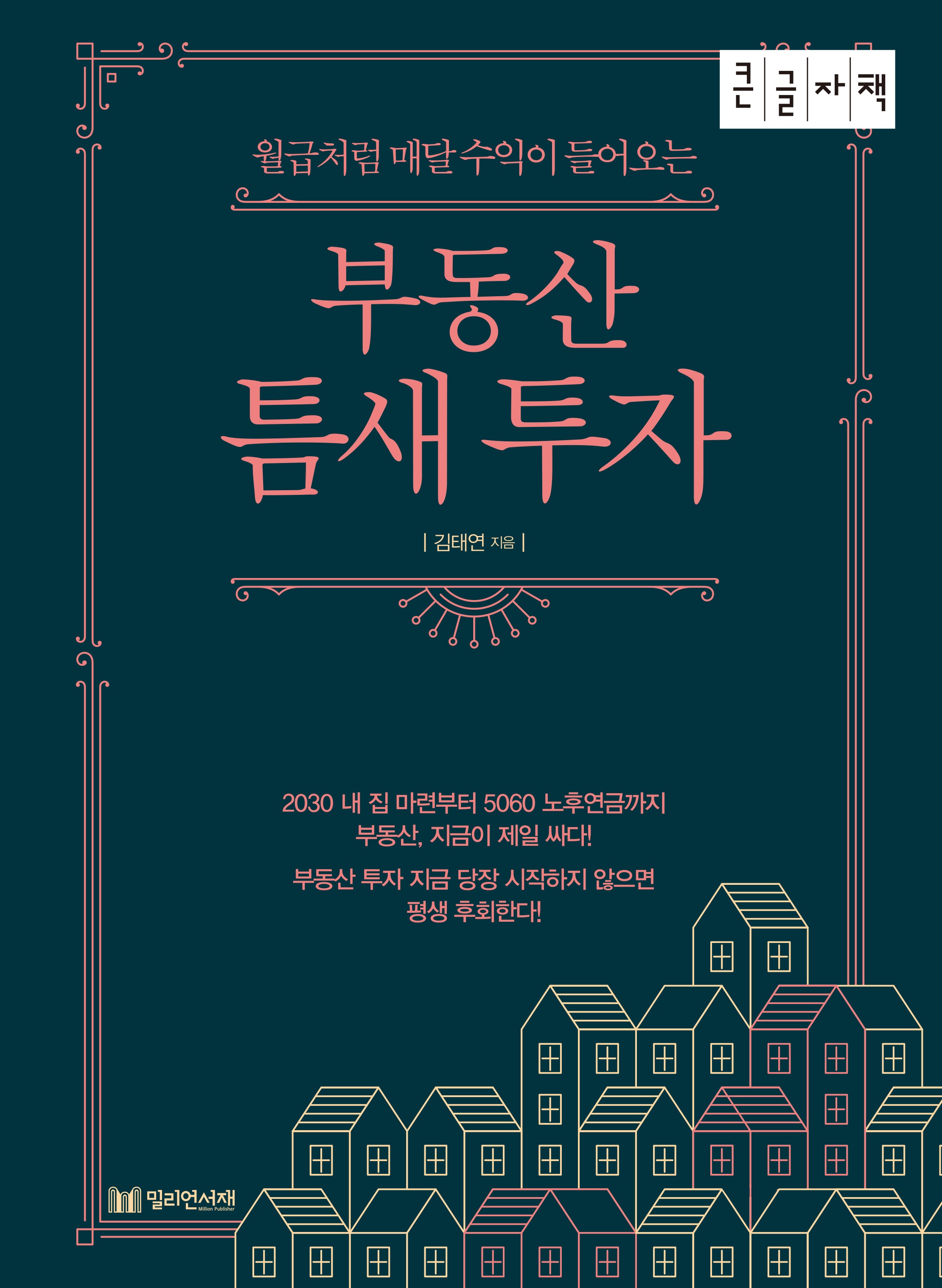 부동산 틈새 투자(큰글자책)(월급처럼 매달 수익이 들어오는)