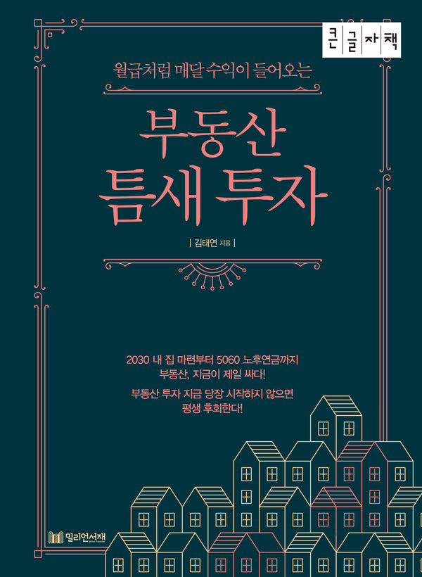 부동산 틈새 투자(큰글자책)(월급처럼 매달 수익이 들어오는)