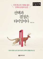 선택과 결정은 타이밍이다(큰글자책)