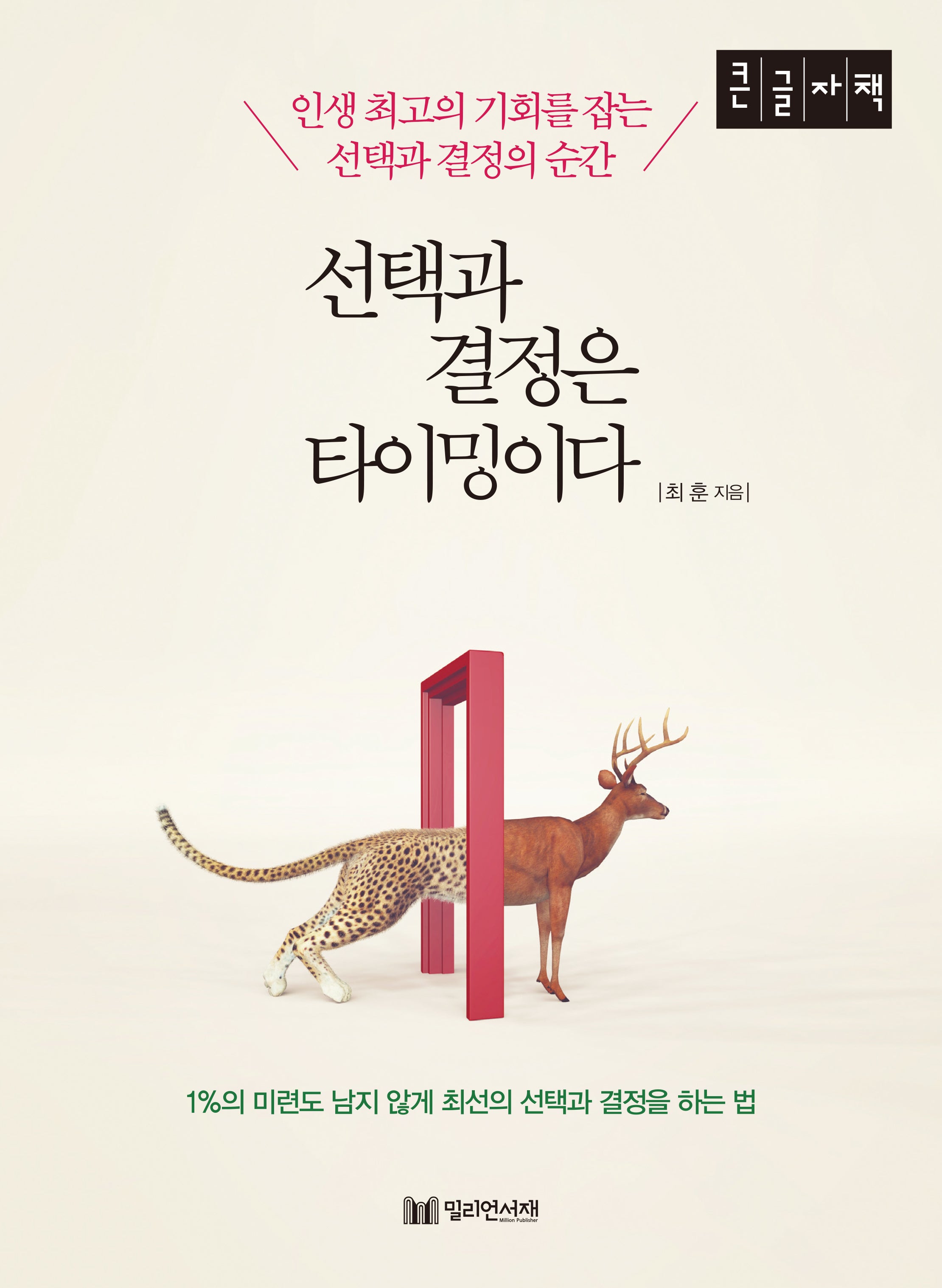 선택과 결정은 타이밍이다(큰글자책)
