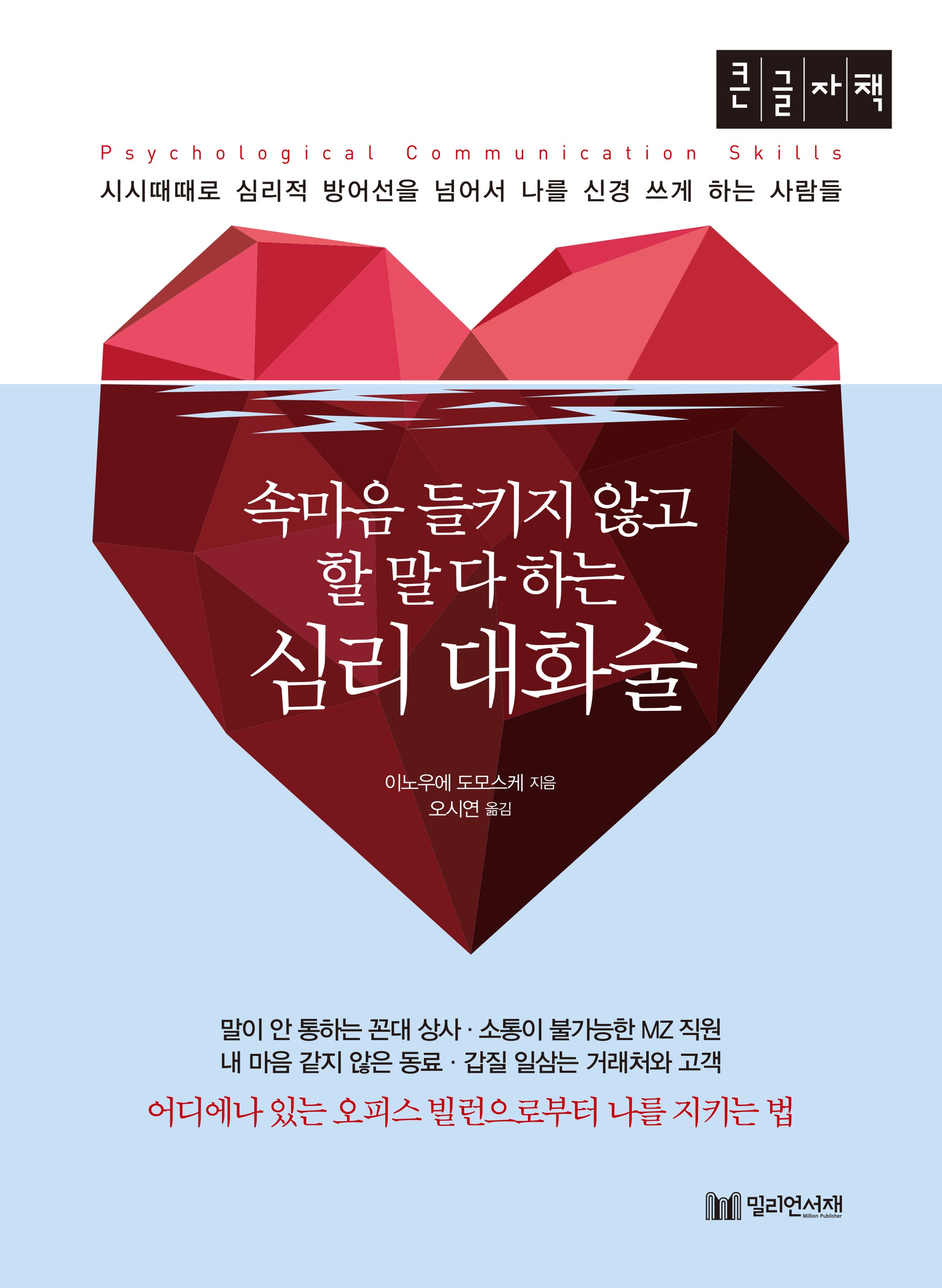 심리대화술(큰글자책)