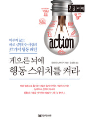 게으른 뇌에 행동 스위치를 켜라(큰글자책)