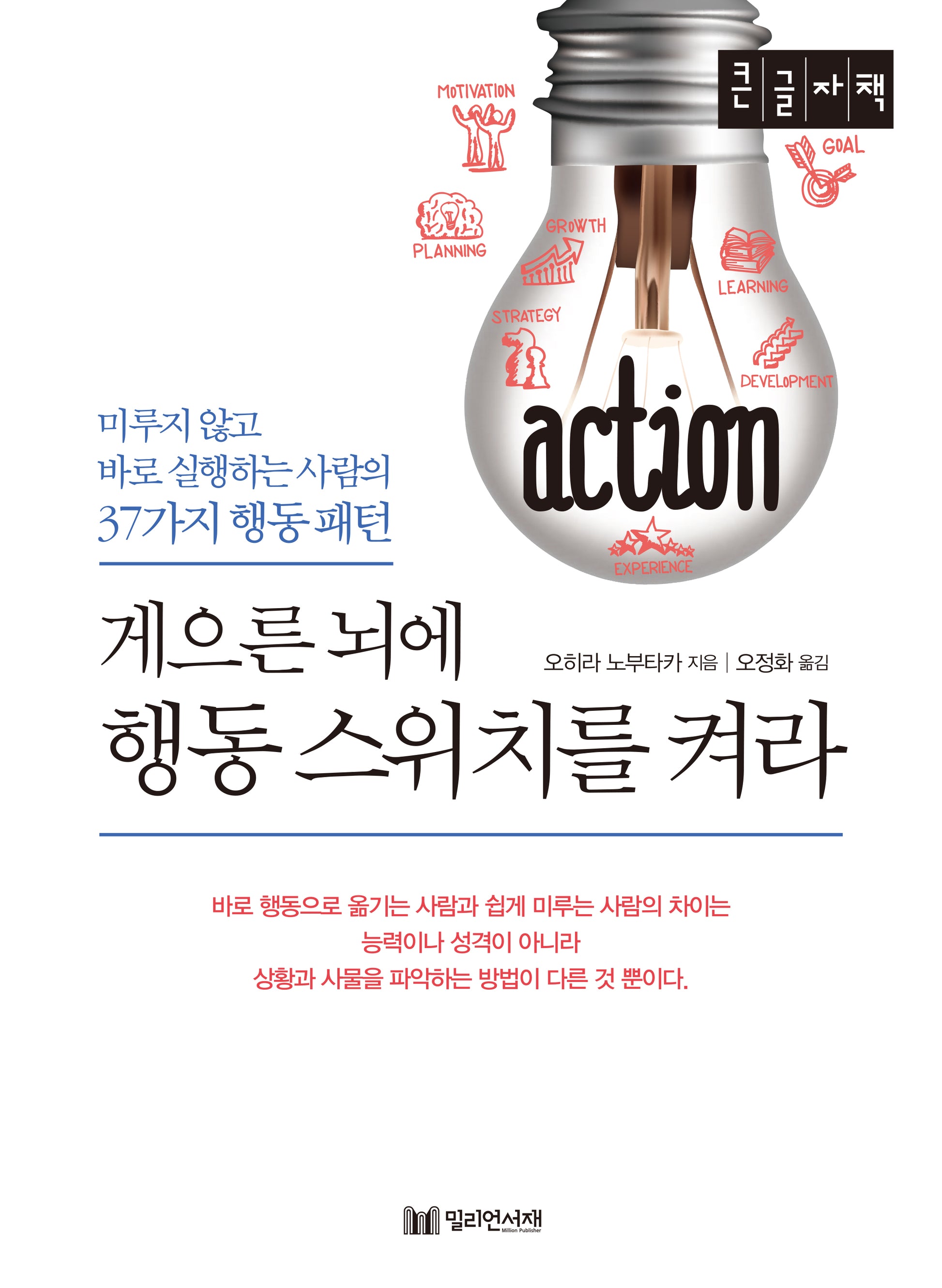 게으른 뇌에 행동 스위치를 켜라(큰글자책)