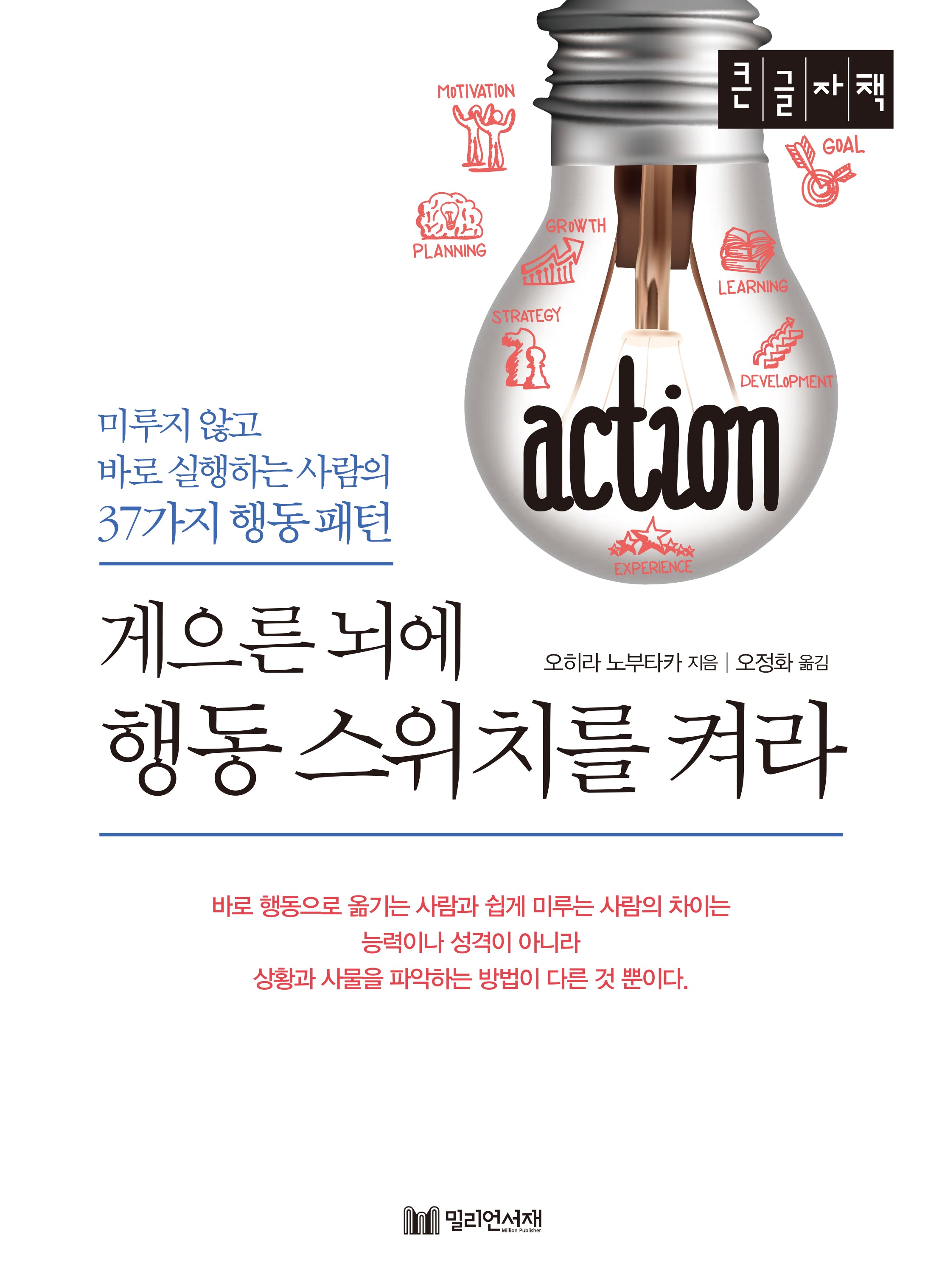 게으른 뇌에 행동 스위치를 켜라(큰글자책)
