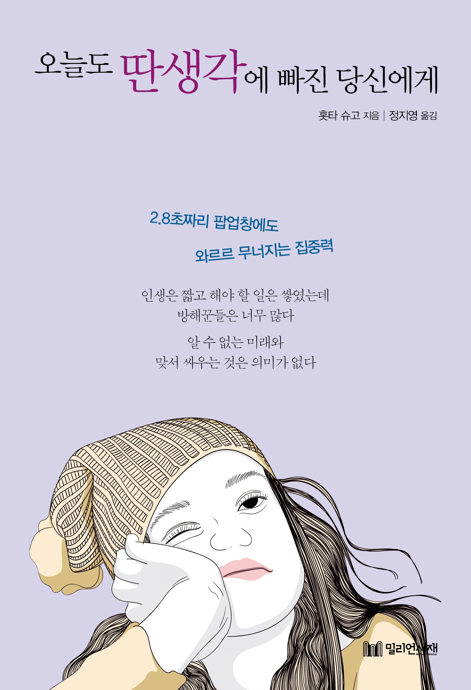 오늘도 딴생각에 빠진 당신에게