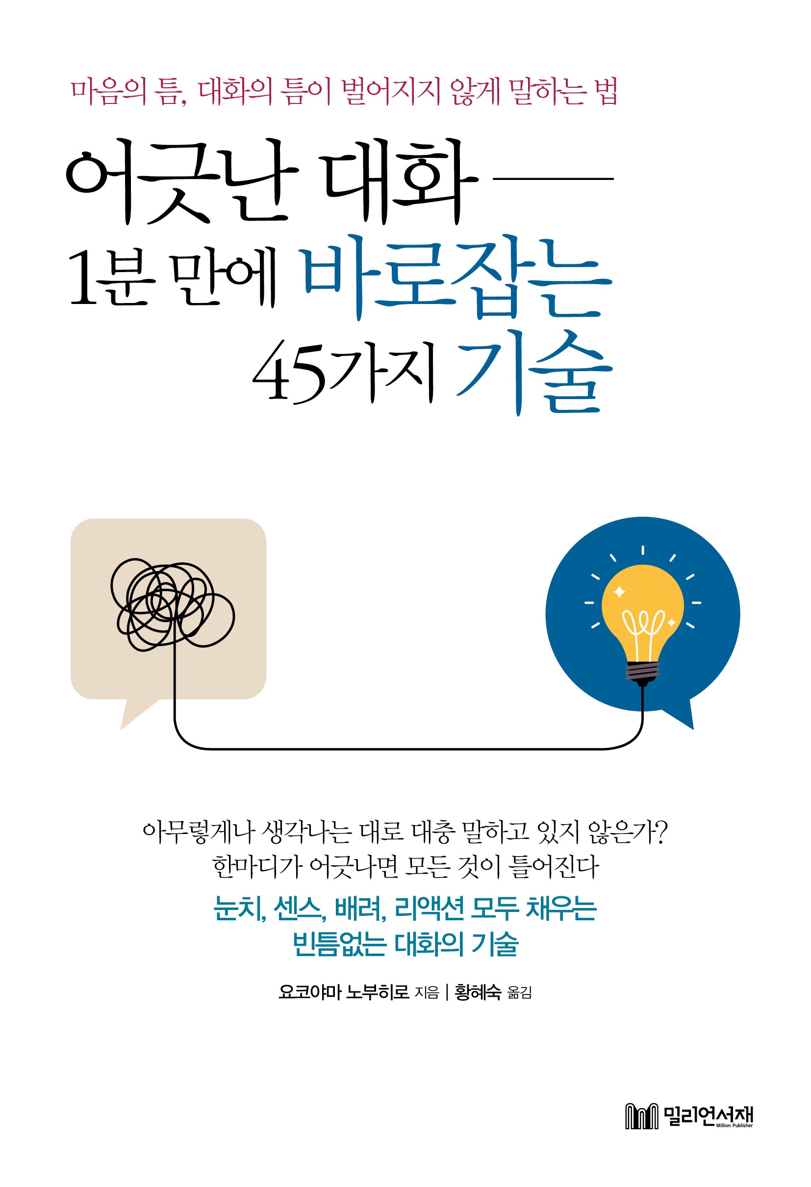 어긋난 대화 1분 만에 바로잡는 45가지 기술