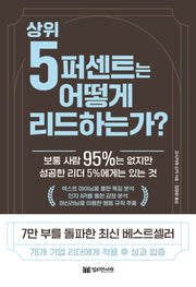 상위 5퍼센트는 어떻게 리드 하는가?