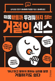 거절의 센스(미움받을까 두려워하지 않는)
