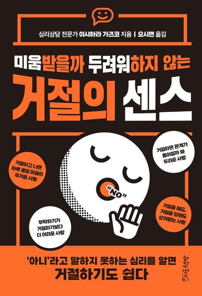 거절의 센스(미움받을까 두려워하지 않는)
