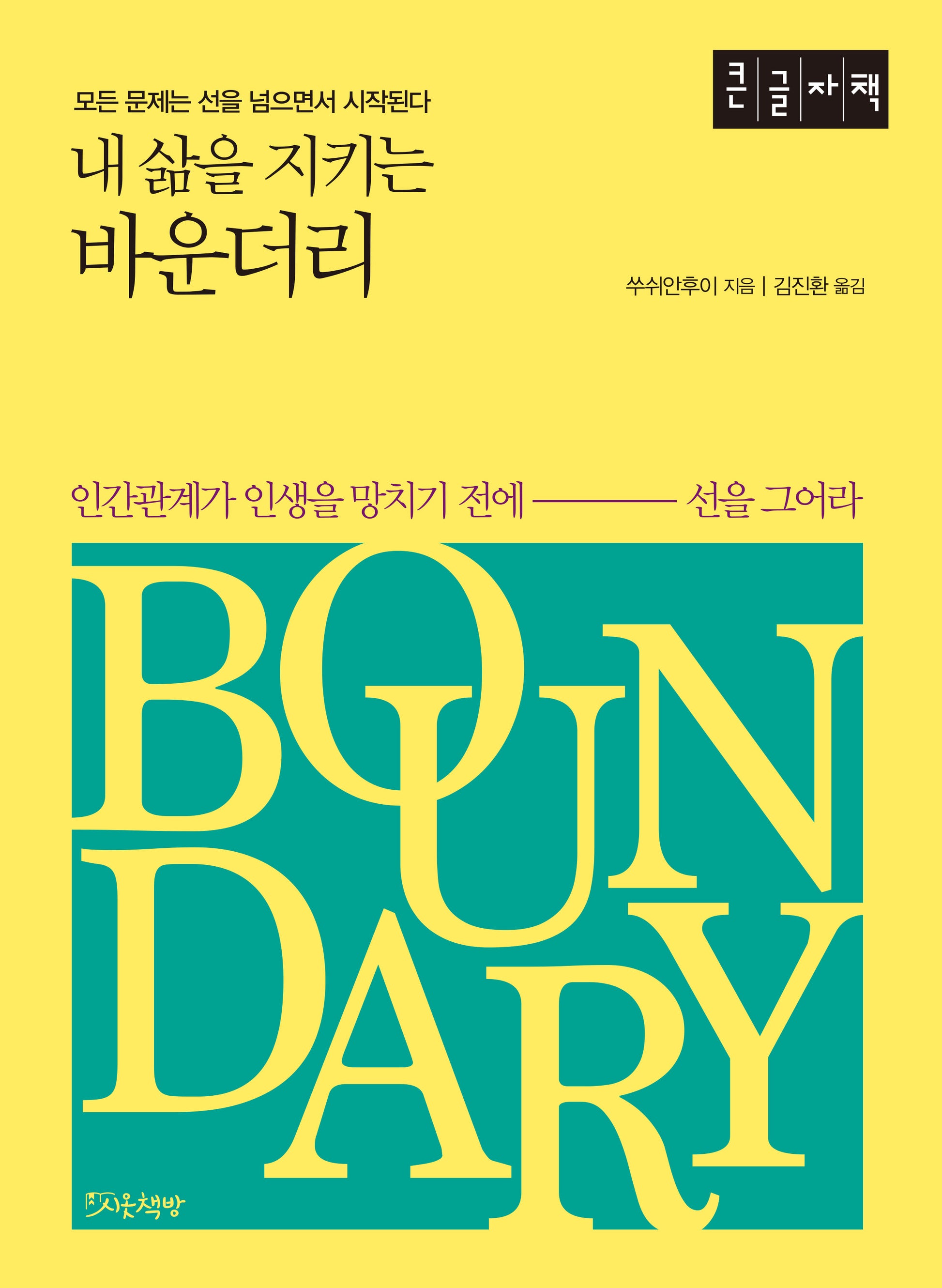 내 삶을 지키는 바운더리(큰글자책)