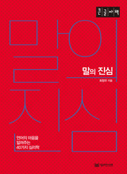 말의 진심(큰글자책)