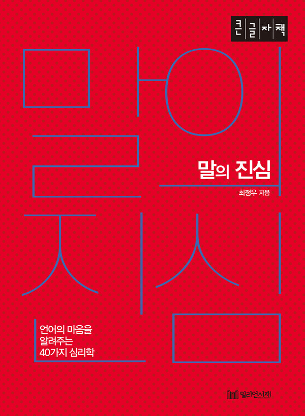 말의 진심(큰글자책)