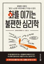 화를 이기는 불편한 심리학