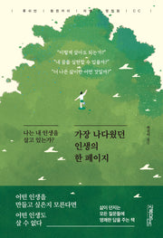 가장 나다웠던 인생의 한 페이지
