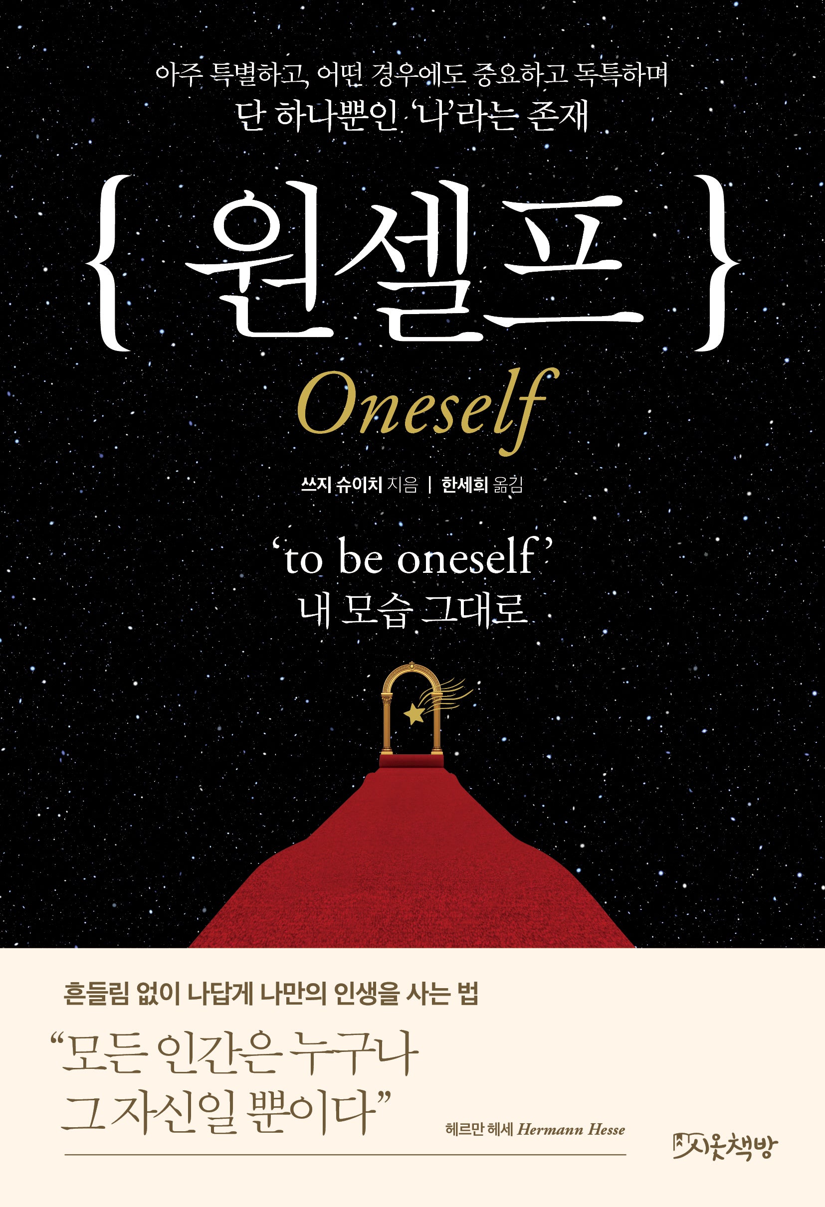 원셀프