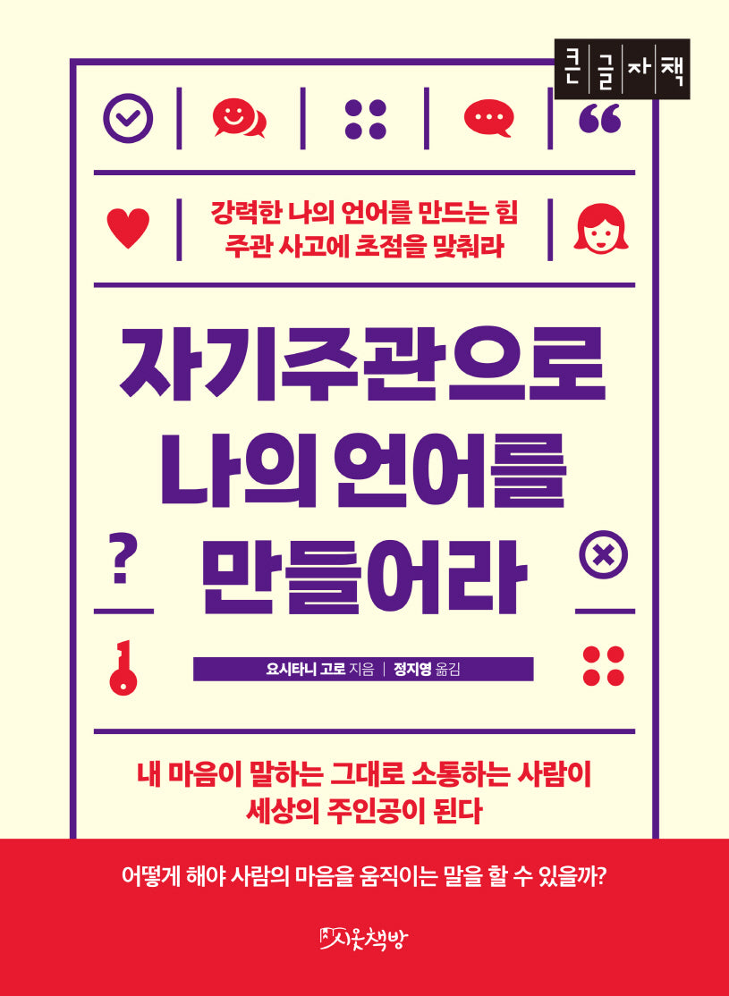 자기주관으로 나의 언어를 만들어라(큰글자도서)